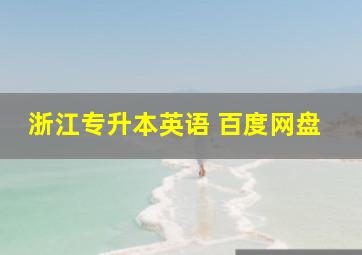 浙江专升本英语 百度网盘